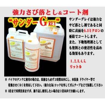 強力 錆落し コート剤 タンククリーナー サンダーグレイ　4Ｌ 錆び落とし さび落とし |  | 01