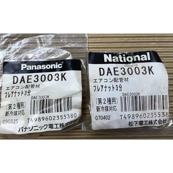 ２個セットNational/Panasonic フレアナット３分 エアコン配管材 DAE3003K | ナショナル