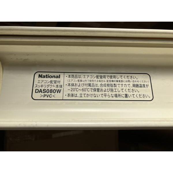 1m 切り売り National エアコン配管材 スッキリダクト DAS080W アイボリー 配管カバー | ナショナル | 01