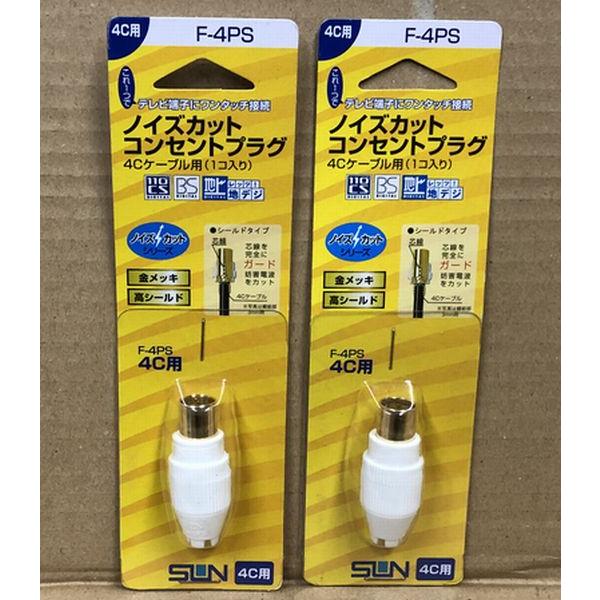 ２個セット F-4PS 4C用ノイズカットコンセントプラグ デジタル対応 サン電子 | サン電子