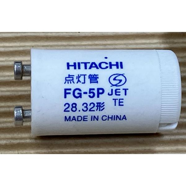 日立（HITACHI） 2個 グロー 点灯管 FG-5P 28-32形 : スーパーデンキ