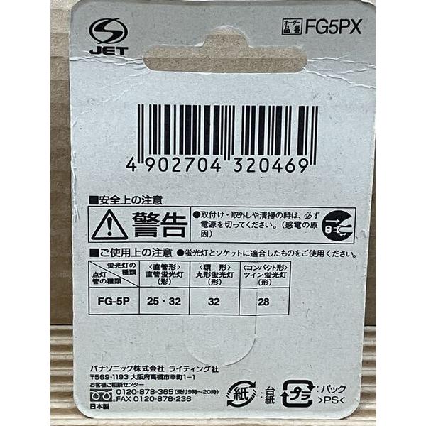 32形 点灯管 FG-5P/X Panasoic パナソニック FG5PX | Panasonic | 02