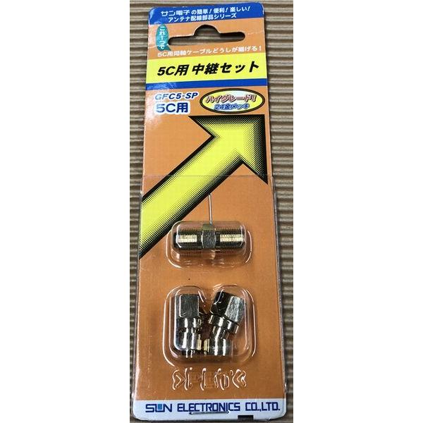 GFC5-SP サン電子 5C用 中継セット 5C用F型接栓２個と中継接栓のセット | サン電子