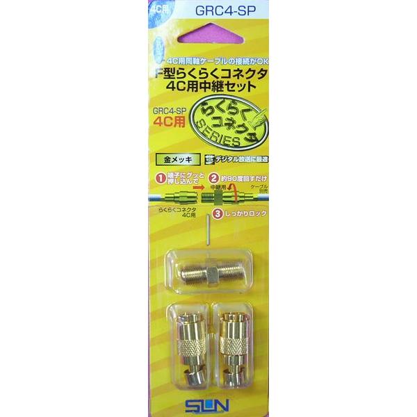 4C用らくらくコネクタ２個と中継コネクタ１個入り GRC4-SP | サン電子