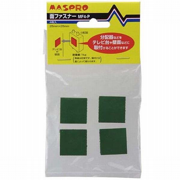 マスプロ面ファスナー4枚入 MF4-P | マスプロ