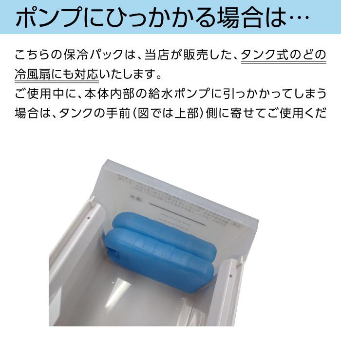 冷風扇用 保冷パック2個セット（冷風扇全機種共通） 冷風扇 保冷剤