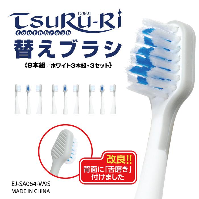 電動歯ブラシツルリ専用〜 交換替えブラシ9本セット（ホワイト