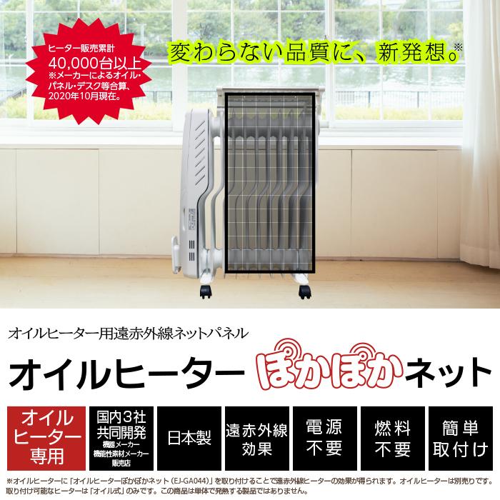 オイルヒーター ぽかぽかネット 遠赤外線 ネット 日本製 暖房 オイルヒーター ぽかぽかネット 遠赤外線 ネット 日本製 暖房