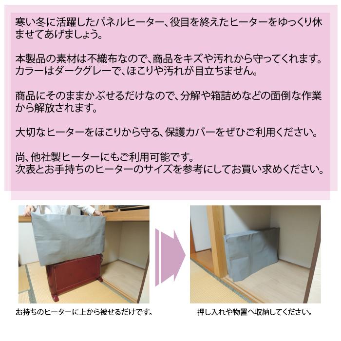 ヒーター カバー ヒーター用保護カバー 不織布 パネルヒーター