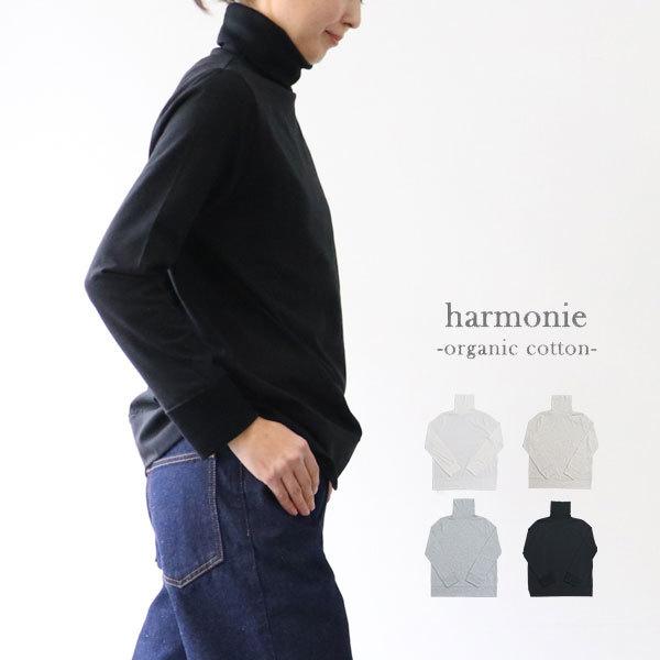 【全品10％offクーポン配布中】 harmonie アルモニ 82210065 オーガニックコットン 天竺×フライスゆったりタートルネック｜supereasy-japan