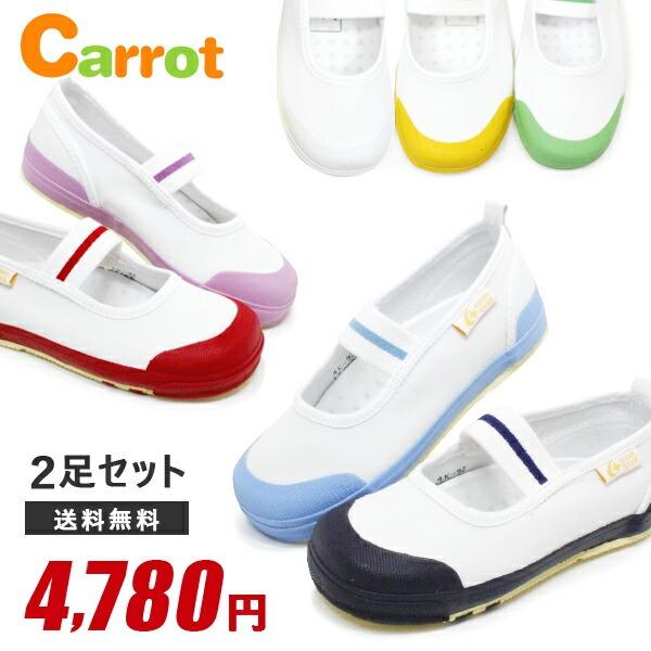 上履き キャロット ムーンスター キッズ ジュニア 上靴 子供 2E 幅広 甲高 男の子 女の子 中敷き ST11 2足セット（Yahoo!・SuperFoot）