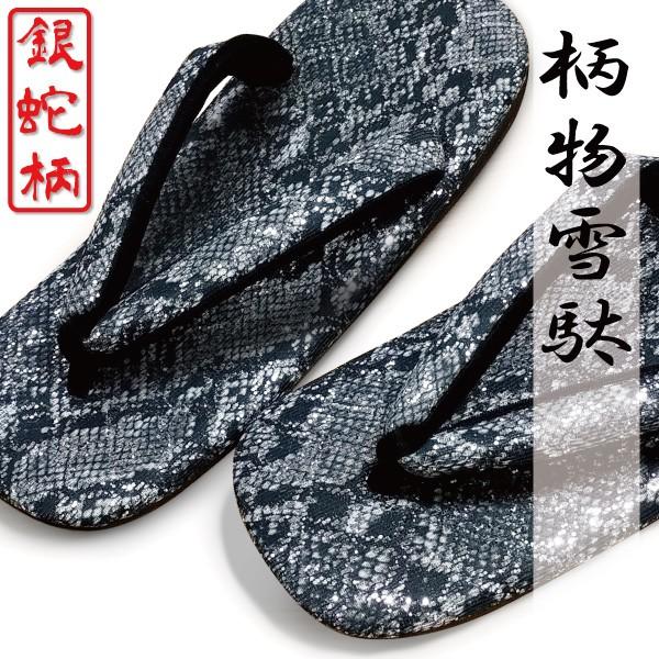 雪駄 男性 蛇柄 牛皮底 メンズ 草履 サンダル 銀蛇柄 ラメ 大きい 日本