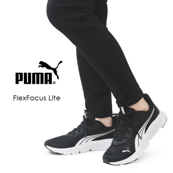 ☆送料無料☆ PUMA ☆ Flex Focus Light Black ☆ 男女共用 PUMA プーマ キッズ ジュニア スニーカー ランニングシューズ