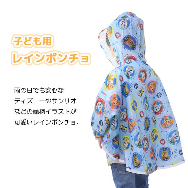スケーター レインポンチョ キッズ レインコート ディズニー