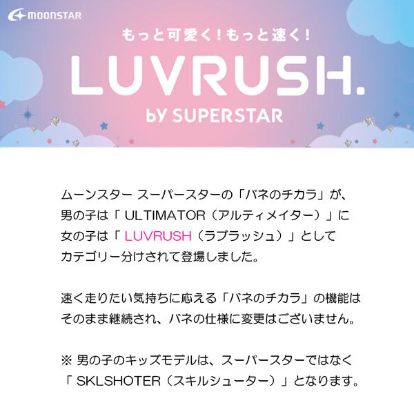 スーパースター LUVRUSH 女の子 キッズ スニーカー ランニングシューズ ムーンスター 運動靴 LV1130 3E｜superfoot｜02