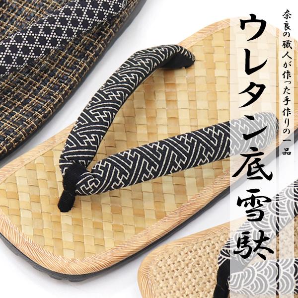 雪駄 男性 メンズ ウレタン底 タイヤ底 ダンプタイヤ底 サンダル 草履 男性 おしゃれ 日本製 | 