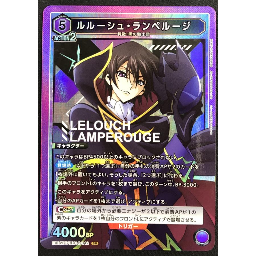 ルルーシュ・ランペルージ(SR★★★)(EX02BT/CGH-2-042) BANDAI ルルーシュ・ランペルージ EX02BT/CGH-2-042 SR【コードギアス
