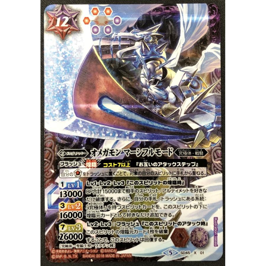 バトルスピリッツ オメガモン マーシフルモード SD45 X 01【SD45