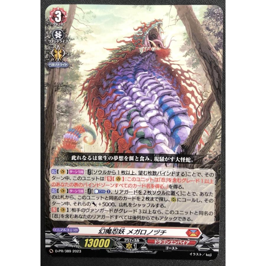 ヴァンガード カードファイト!! ヴァンガード 幻魔忍妖 メガロノヅチ D-PR/389