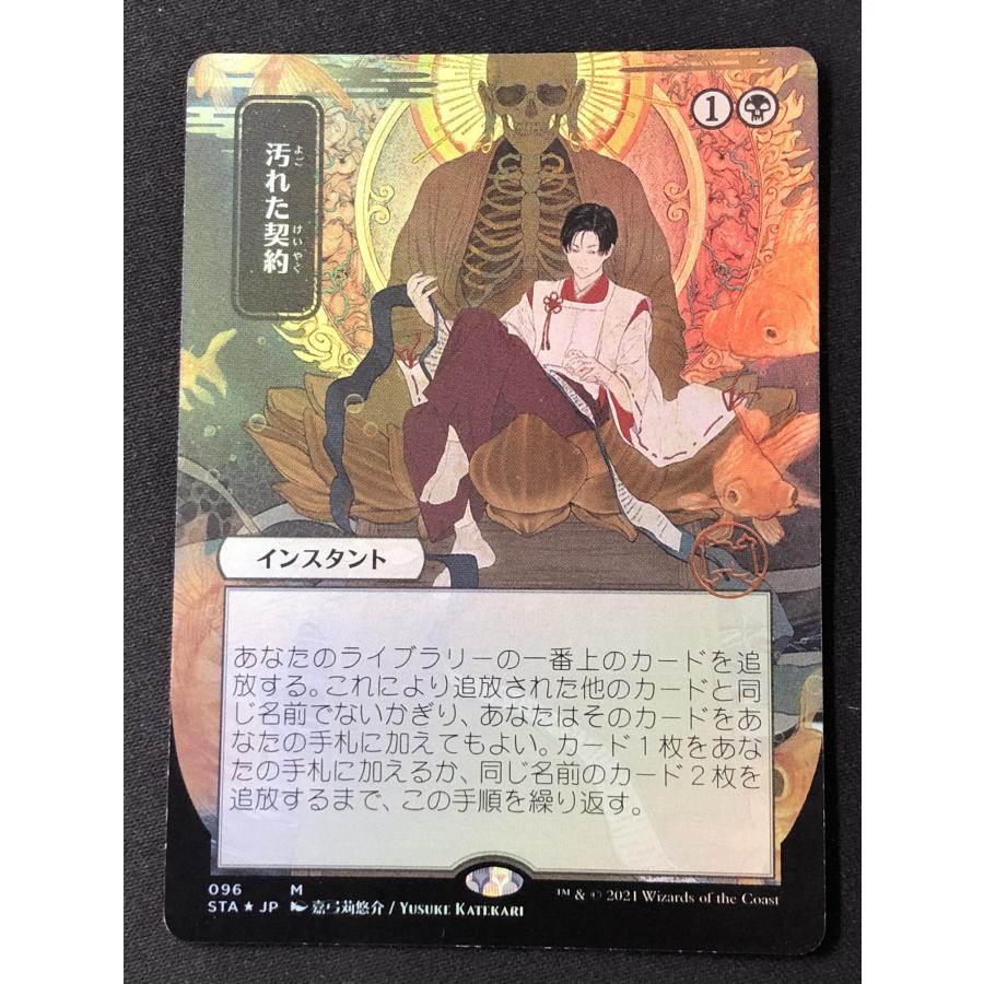 MTG《キズ有り》【汚れた契約/Tainted Pact】《STA-096》[日本画 