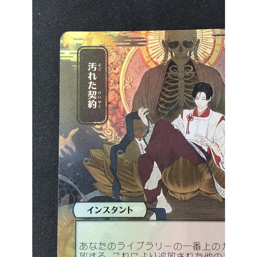 ウィザーズ・オブ・ザ・コースト MTG《キズ有り》【汚れた契約/Tainted
