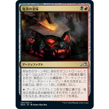 ウィザーズ・オブ・ザ・コースト [230]【鬼流の金床/Oni-Cult Anvil