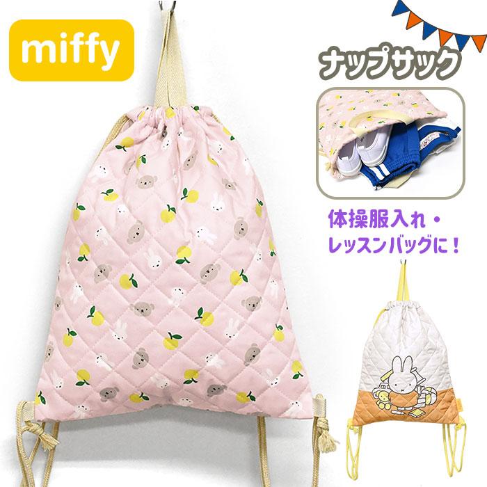 Miffy（ミッフィー） ボリス ナップサック ナップザック バッグ 鞄