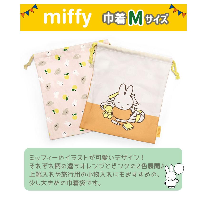 Miffy（ミッフィー） ボリス グッズ 巾着 巾着袋 中 体操着入れ 体操着