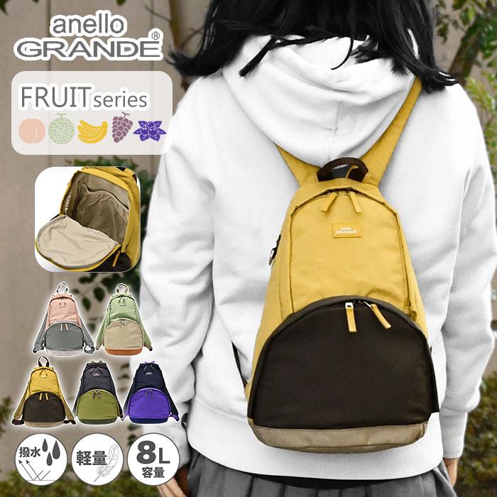 アネログランデ リュック ミニリュック anello GRANDE FRUIT フルーツ スリム デイパック GHM0945 レディース ミニ リュックサック おしゃれ 大人 軽い 軽量 | anello GRANDE