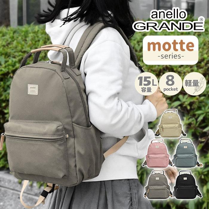 anello GRANDE アネログランデ リュック motte モッテ GHM0551