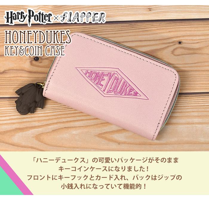 ハリーポッター キーケース 小銭入れ付き レディース おしゃれ カード入れ付き カード コインケース付き 小銭 グッズ/FLAPPER フラッパー/ハニーデュークス | flapper_bags | 01