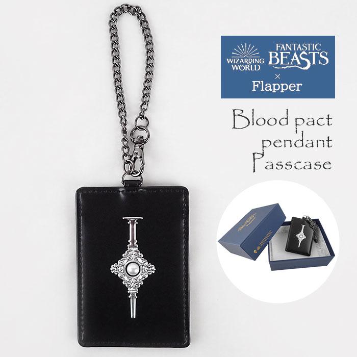 ファンタスティックビースト グッズ パスケース 定期入れ レディース メンズ おしゃれ FLAPPER フラッパー 血の誓い ペンダント ファンタビ バッグチャーム | flapper_bags