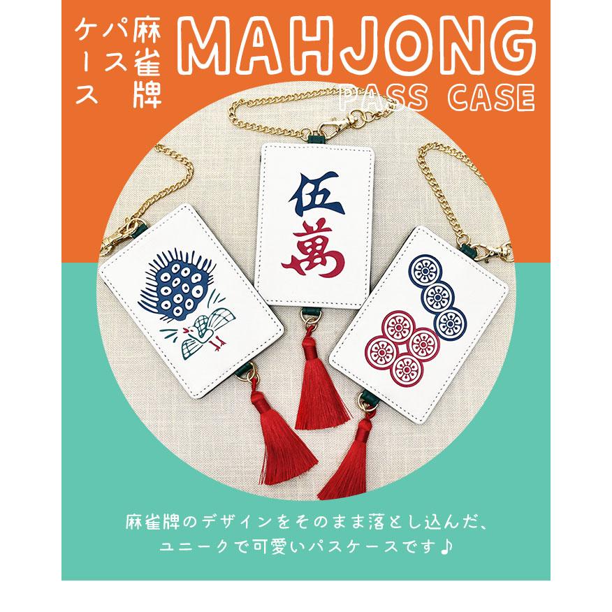 flapper_bags 麻雀 麻雀牌 グッズ おもしろ プレゼント パス