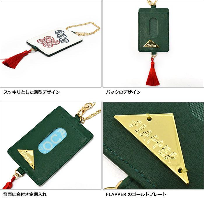 flapper_bags 麻雀 麻雀牌 グッズ おもしろ プレゼント パスケース