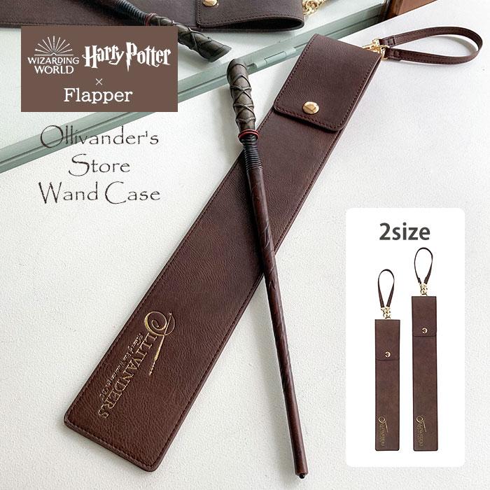 flapper_bags ハリーポッター グッズ 杖ケース 杖ホルダー 杖 ケース