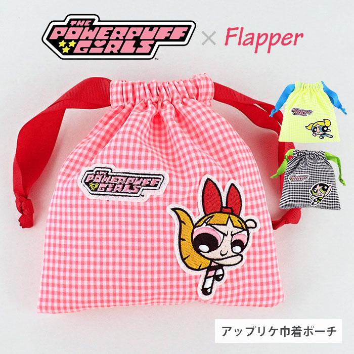 flapper_bags パワーパフガールズ パワパフ ポーチ グッズ FLAPPER