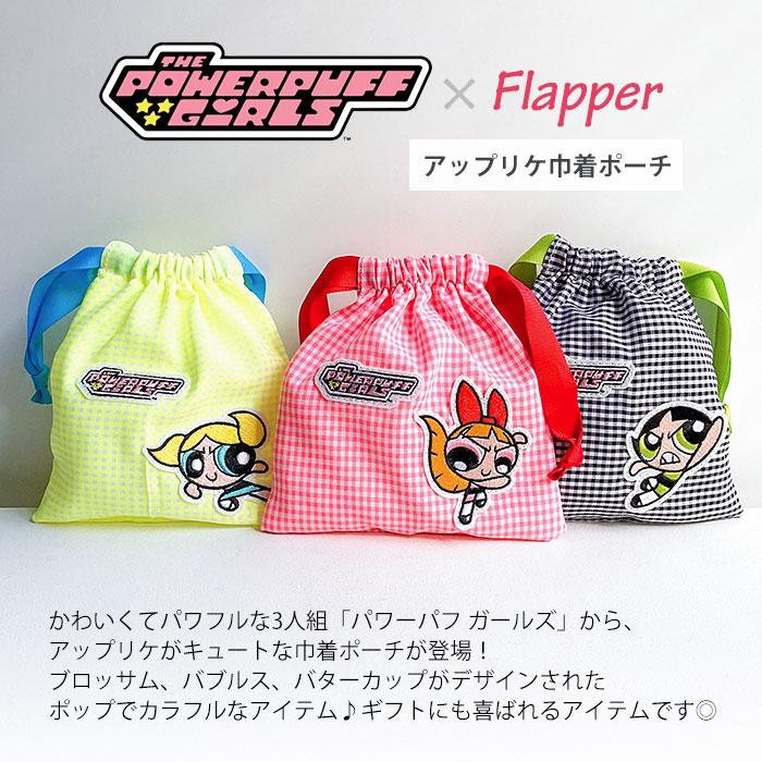 flapper_bags パワーパフガールズ パワパフ ポーチ グッズ FLAPPER