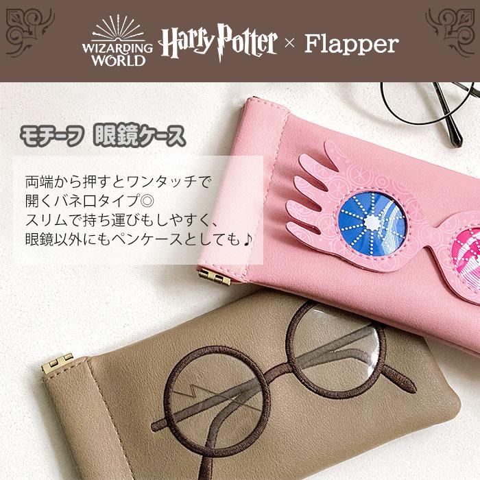 flapper_bags ハリーポッター グッズ 小物 雑貨 眼鏡ケース スリム
