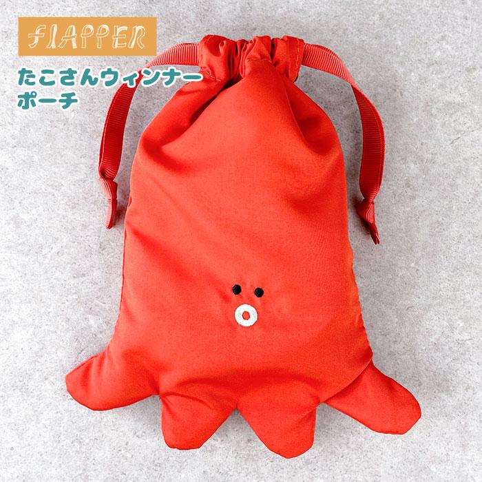 flapper_bags たこさんウィンナー ポーチ FLAPPER フラッパー 巾着袋