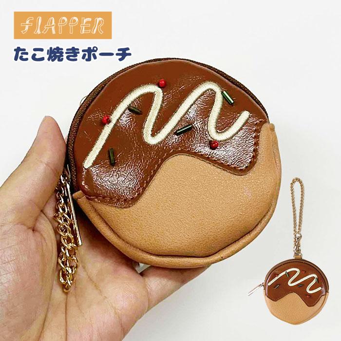 flapper_bags たこ焼き ポーチ FLAPPER フラッパー ミニポーチ 小物