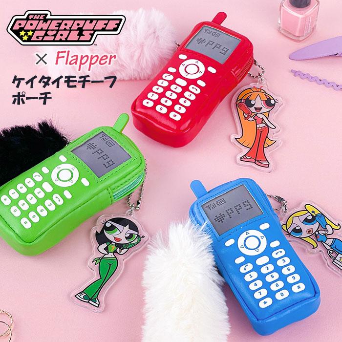 パワーパフガールズ ポーチ グッズ FLAPPER フラッパー ケイタイモチーフ ミニポーチ 小物入れ バッグチャーム かわいい 可愛い おしゃれ 大人 雑貨 パワパフ | flapper_bags