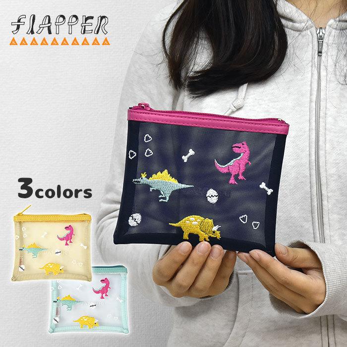 ポーチ 小物入れ 化粧ポーチ レディース おしゃれ 小さめ 使いやすい ミニポーチ フラットポーチ Flapper フラッパー 恐竜 ダイナソー 刺繍 メッシュ Fla Po 72 Superfrog 通販 Yahoo ショッピング