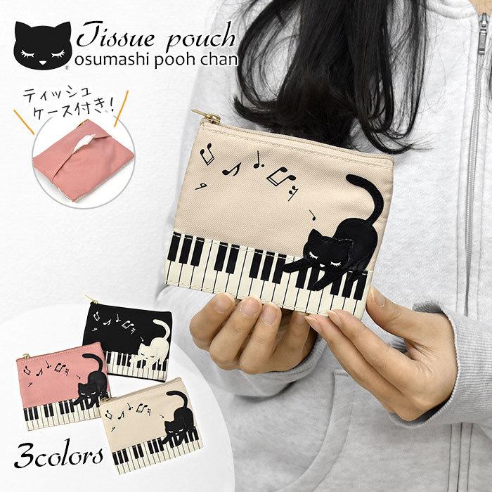 ポーチ 小物入れ 化粧ポーチ レディース おしゃれ 小さめ 使いやすい 機能的 ミニポーチ 猫グッズ 雑貨 音楽 プーちゃん ポケットティッシュケース付き 猫 ねこ Fla Po 84 Superfrog 通販 Yahoo ショッピング