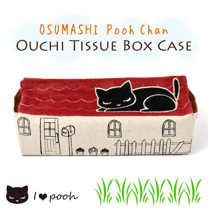 ボックスティッシュケース ボックスティッシュカバー ボックスティッシュ 収納 猫グッズ 猫 雑貨 プーちゃん おうち ティッシュボックスケース Fla Ti 4 Superfrog 通販 Yahoo ショッピング