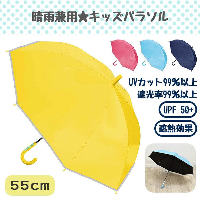 傘 日傘 キッズ 子供 子供用 子ども こども 女の子 男の子 55cm 小学校低学年 小学校高学年 中学女子 サイズ 可愛い おしゃれ/UV 無地 晴雨兼用 :kid-um-013:SUPERFROG - 通販 - Yahoo!ショッピング 傘 日傘 キッズ 子供 子供用 子ども こども 女の子 男の子 55cm 小学校低学年 小学校高学年 中学女子 サイズ 可愛い おしゃれ/UV 無地 晴雨兼用 :kid-um-013:SUPERFROG - 通販 - Yahoo!ショッピング