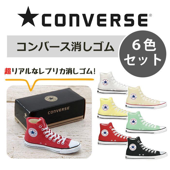 Converse コンバース 消しゴム 6色セット レプリカ 文房具 文具 筆記具 グッズ 可愛い かわいい おしゃれ まとめ買い Kid Za 002 Superfrog 通販 Yahoo ショッピング