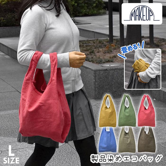 エコバッグ エコバック レディース おしゃれ コンビニ コンビニサイズ コンパクト 折りたたみ トート Make Up メイクアップ コットンキャンバス 製品染 Lサイズ Make Bag 009 Superfrog 通販 Yahoo ショッピング
