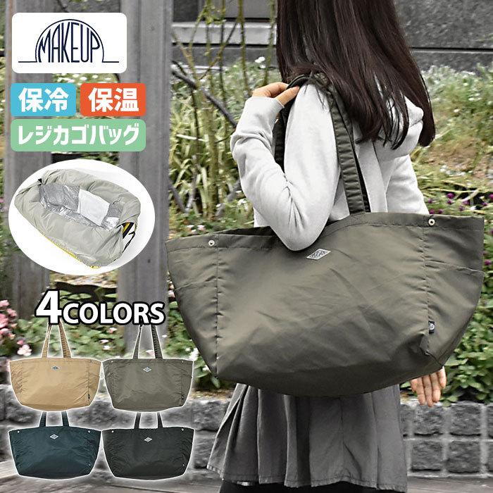 レジカゴバッグ レディース おしゃれ 折り畳み コンパクト 大容量 Make Up メイクアップ Fudan ナイロン 保冷 保温 レジカゴ 保冷バッグ 保温バッグ Make Bag 014 Superfrog 通販 Yahoo ショッピング
