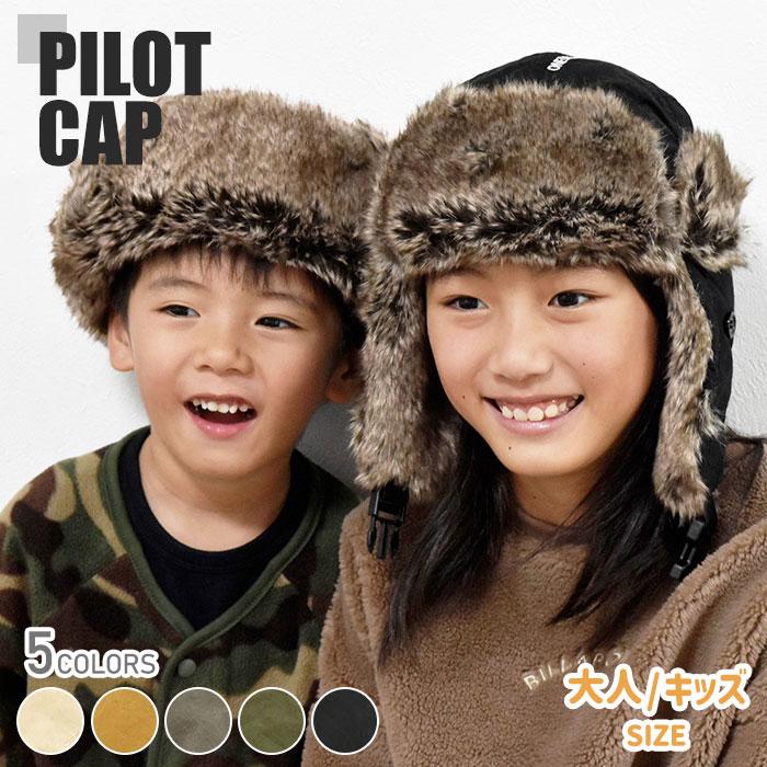 キャップ 子供 女子 男子 女の子 男の子 おそろい 親子 パイロットキャップ フライトキャップ アビエーターキャップ 飛行帽 2way 耳当て 帽子 おしゃれ ファー | 