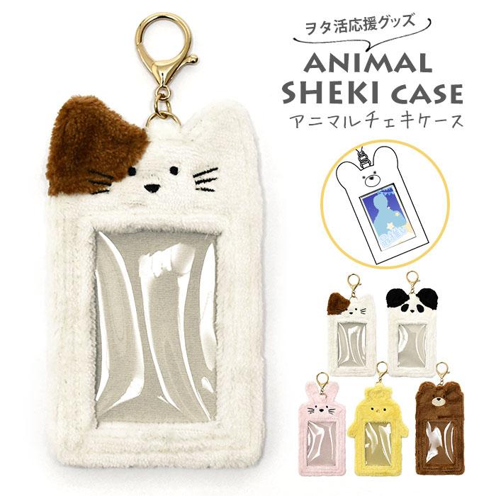 アニマル 猫 ねこ ネコ パンダ うさぎ ヒヨコ くま パスケース 定期